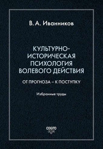 Культурно-историческая психология волевого действия. От прогноза - к поступку. Избранные труды