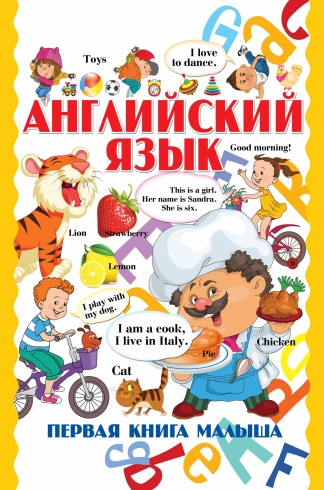 Английский язык: первая книга малыша. Распродажа!