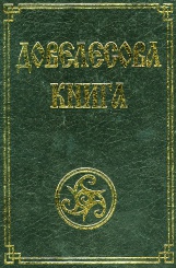 Довеласова книга. Древнейшие сказания Руси.