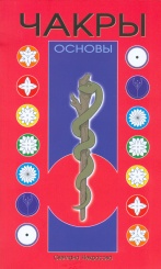 Чакры, 7-е изд.