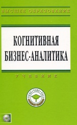 Когнитивная бизнес-аналитика: Учебник + СD