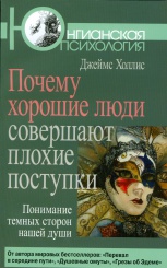 Почему хорошие люди совершают плохие поступки: Понимание темных сторон нашей души. Юнгианская психология