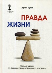 Правда жизни от финансово свободного человека