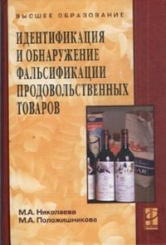 Идентификация и обнаружение фальсификации продовольственных товаров: Учебное пособие