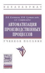 Автоматизация производственных процессов: Учебное пособие /