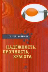 Надёжность, прочность, красота