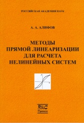 Методы прямой линеаризации для расчета нелинейных систем