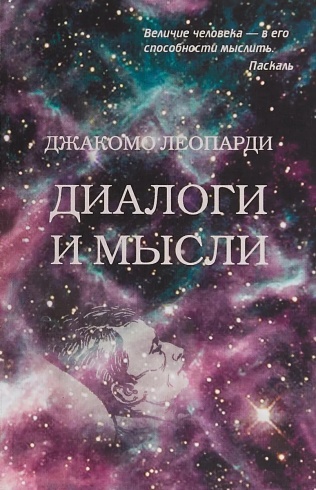 Диалоги и мысли. Из  нравственных очерков... Леопарди Джакомо