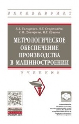 Метрологическое обеспечение производства в машиностроении: Учебник