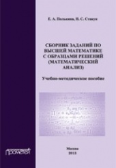 Сборник заданий по высшей математике с образцами решений (математический анализ). Учебно-методическое пособие