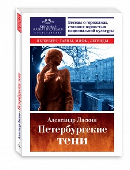 Петербургские тени. Беседы о горожанах, ставших гордостью национальной культуры. Петербург: тайны, мифы, легенды. Документальная повесть