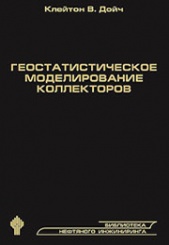 Геостатистическое моделирование коллекторов