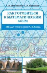 Как готовиться к математическим боям. 400 задач Турниров имени А.П. Савина