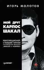 Мой друг Карлос Шакал. Революционер, ставший героем голливудских фильмов "Шакал" и "Карлос