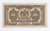 100 рублей 1918 года