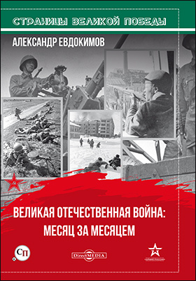 Великая отечественная война: месяц за месяцем. Страницы Великой победы