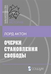 Очерки становления свободы. 2-е изд.