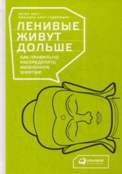 Ленивые живут дольше: Как правильно распределять жизненную энергию. 3-е изд