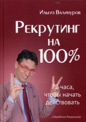 Рекрутинг на 100%