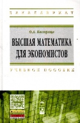 Высшая математика для экономистов. Учебное пособие