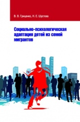 Социально-психологическая адаптация детей из семей мигрантов. 2-е изд.