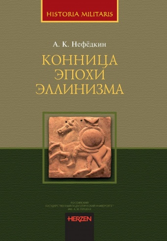 Конница эпохи эллинизма