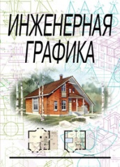 Инженерная графика. Учебник. 6-е изд.