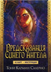Карты Предсказания Синего Ангела (45 карт + инструкция)