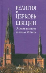 Религия и церковь Швеции: от эпохи викингов до начала XXI века