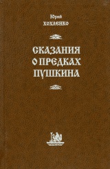 Сказания о предках Пушкина