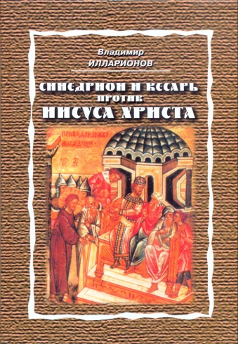 Синедрион и кесарь против Иисуса Христа