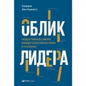 Облик лидера: недостающее звено между способностями и успехом