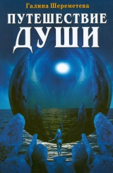 Путешествие души