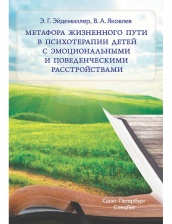 Метафора жизненного пути в психотерапии детей с эмоциональными и поведенческими растройствами