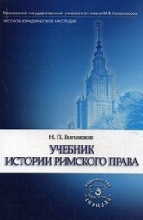 Учебник истории римского права