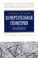 Начертательная геометрия. Практикум Учебное пособие