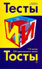 Тесты и тосты. Занимательная психология. 3-е изд.