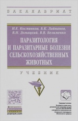 Паразитология и паразитарные болезни селькохозяйственных животных. Учебник