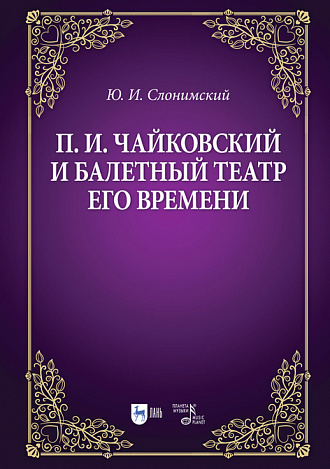 П.И. Чайковский и балетный театр его времени