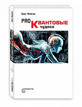 Pro Квантовые чудеса
