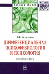 Дифференциальная психофизиология и психология. Ключевые идеи. Монография