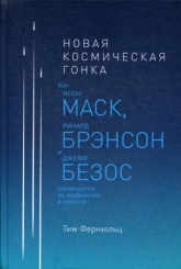 Новая космическая гонка. Как Илон Маск, Джефф Безос и Ричард Брэнсон соревнуются за первенство в космосе