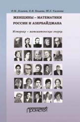 Женщины-математики России и Азербайджана