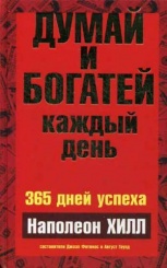 Думай и богатей  каждый день