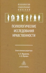 Психологические исследования нравственности