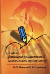 Анализ финансово-хозяйственной деятельности предприятия. Учебное пособие. 2-е изд.