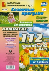 Сезонные прогулки Март-август Карта-план для восп. Мл гр ( от 3 до 4 лет) комп из 112 темат карт (56 л с двухст печ ) для орг с детьм по прог Детство