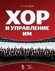 Хор и управление им. Учебное пособие. 8-е издание