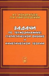 Задачи по термодинамике, статистической физике и кинетической теории