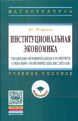 Институциональная экономика. Управление формированием социально-экономических институтов: Учебное пособие (Магистратура)